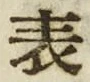 文字 表