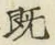 “既”字