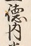文字 徳