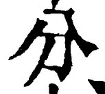 Chữ 分