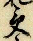 𡨸受