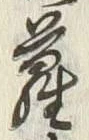 字蔔