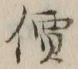 Character 価
