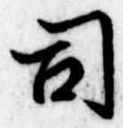 位置 確認된 司