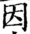 「因」字