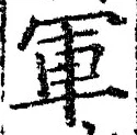字軍