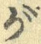 がの位置