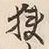 文字 狭