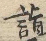 Located 詣