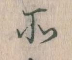 所，已得其位