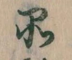 品，已得其位