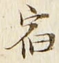 文字宿