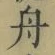 文字舟