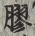 글자 膠