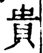 Character 貴