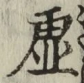 “虚”字