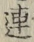 「連」字