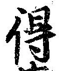 Located 得