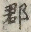 郡，已得其位