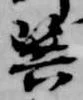 Đã định vị 巽