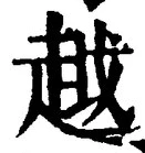 글자 越