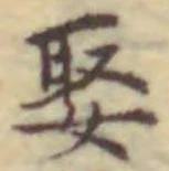 글자 娶