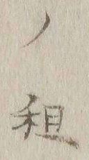 Character 租