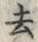 Character 去