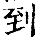 字到