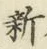 「新」字