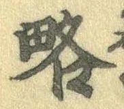 已定位略