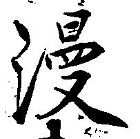 Located 漫