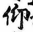 仰，已得其位