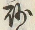“砂”字