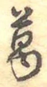 葛，已得其位
