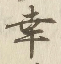 “幸”字