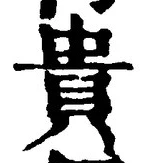 Character 貴