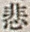 Character 悲
