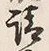 “負”字