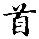 “首”字