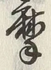 字摩