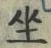 Character 坐