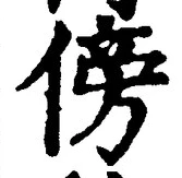 文字傍