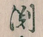 Đã định vị 淵