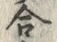 Chữ 合