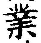 Chữ 業