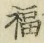 “福”字