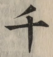 文字千