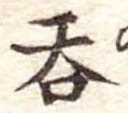 㐌定位呑