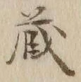 Character 蔵